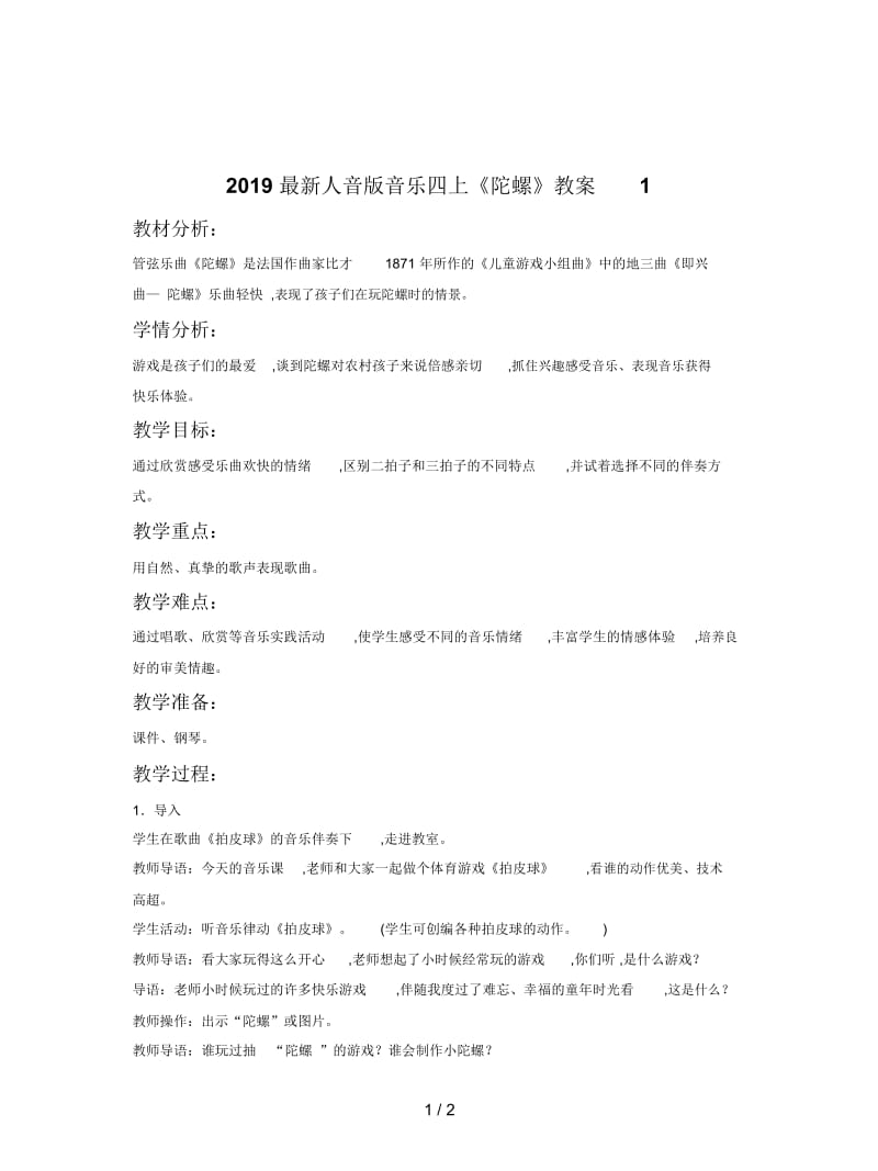 2019最新人音版音乐四上《陀螺》教案1.docx_第1页