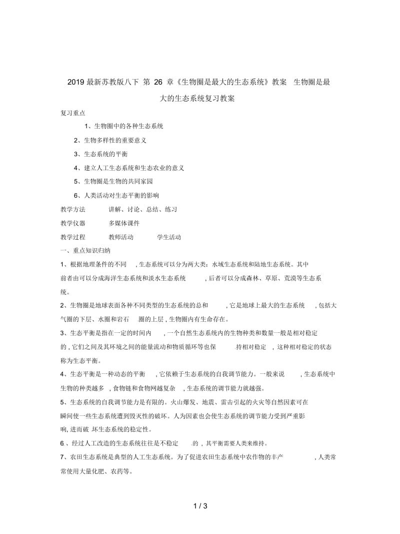 2019最新苏教版八下第26章《生物圈是最大的生态系统》教案.docx_第1页