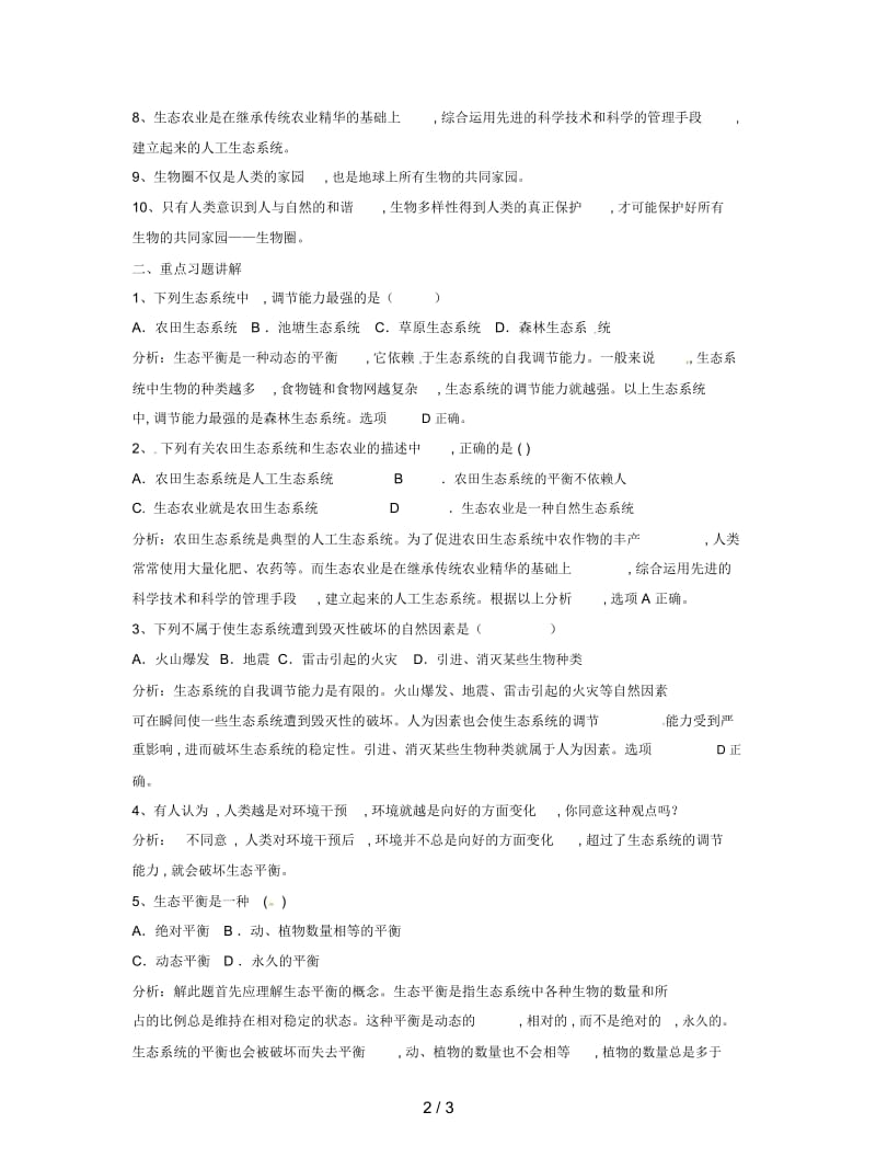 2019最新苏教版八下第26章《生物圈是最大的生态系统》教案.docx_第2页