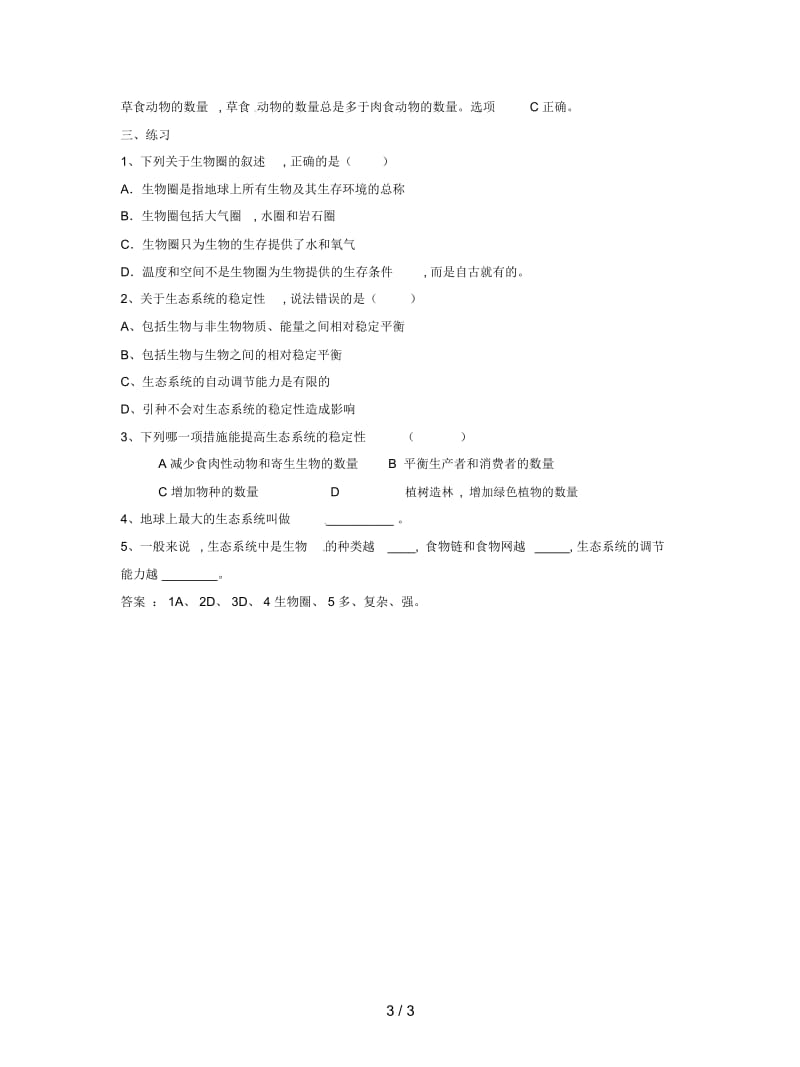 2019最新苏教版八下第26章《生物圈是最大的生态系统》教案.docx_第3页