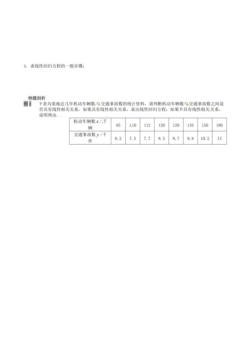 高中数学 241 线性回归方程教案 苏教版必修3.doc_第2页