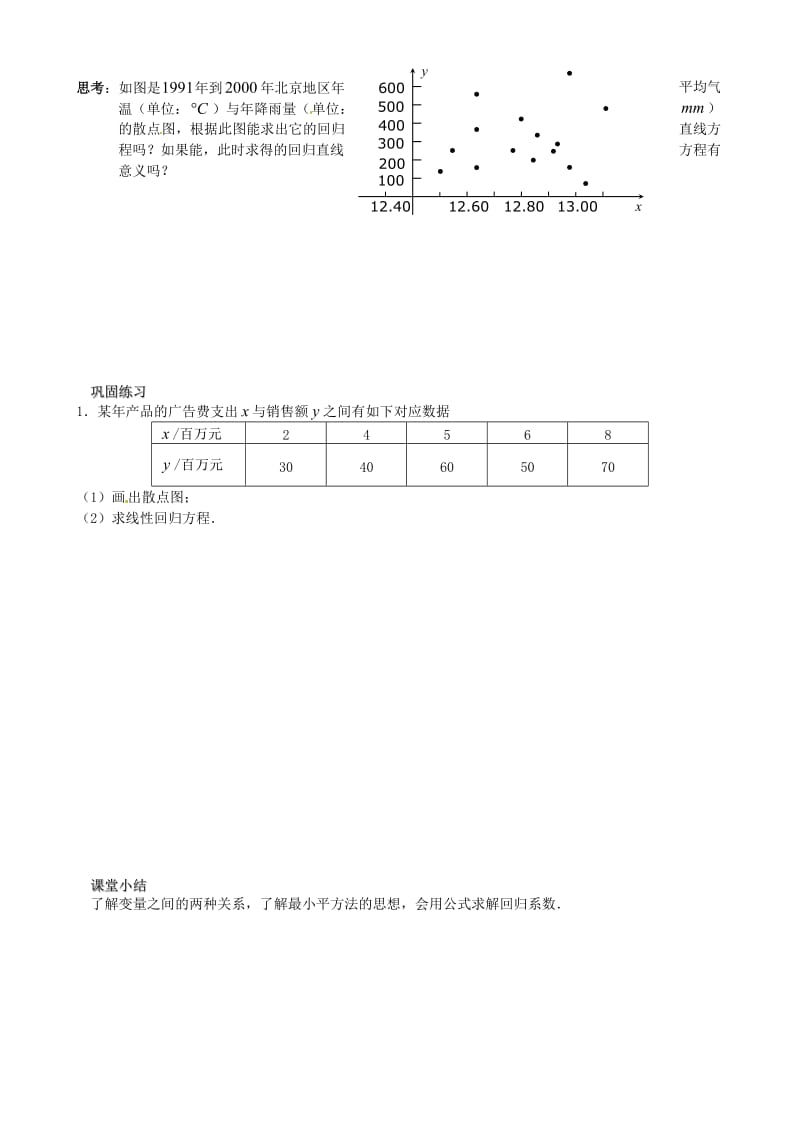 高中数学 241 线性回归方程教案 苏教版必修3.doc_第3页