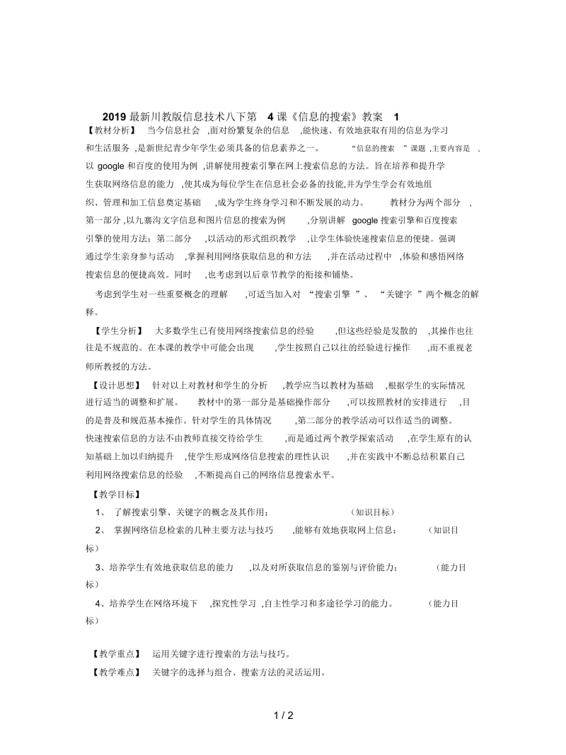 2019最新川教版信息技术八下第4课《信息的搜索》教案1.docx_第1页