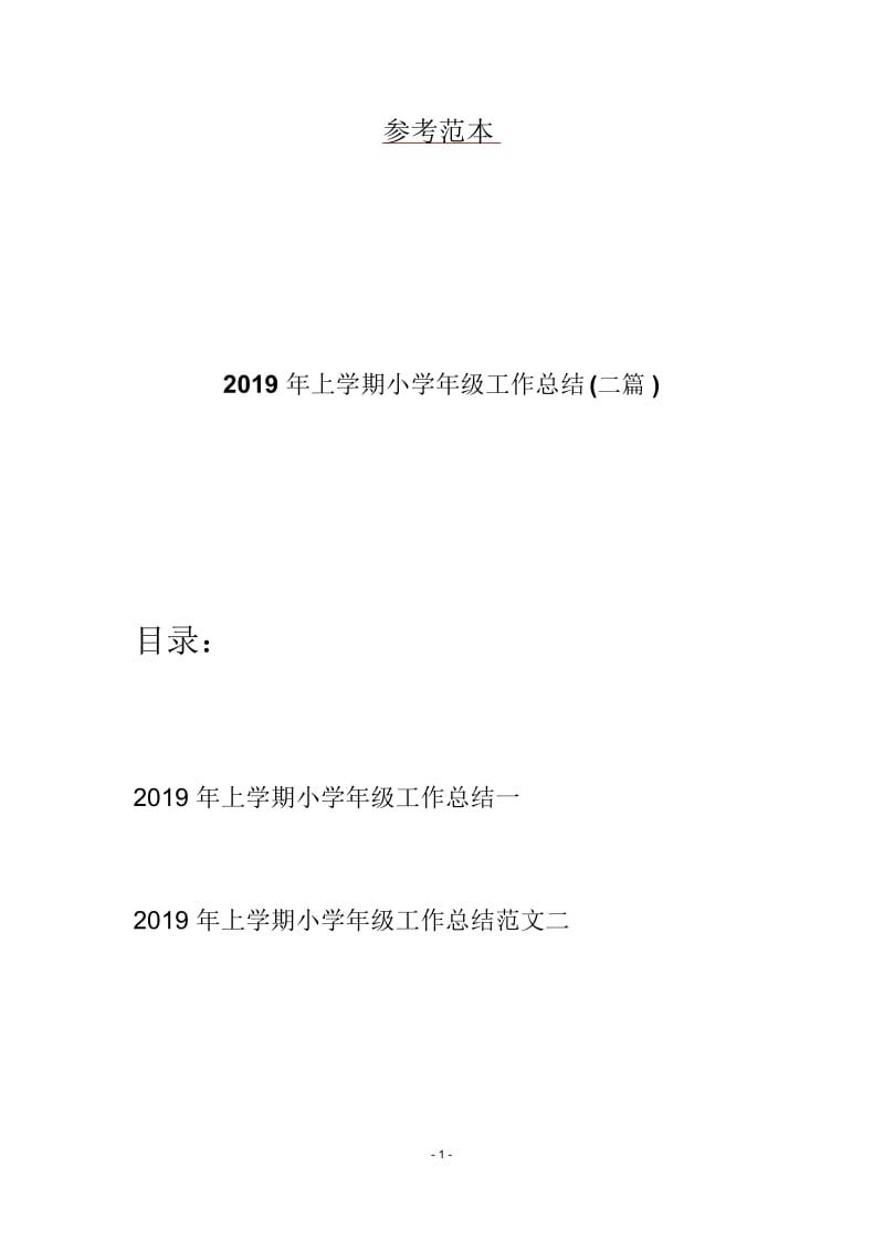 2019年上学期小学年级工作总结(二篇).docx_第1页