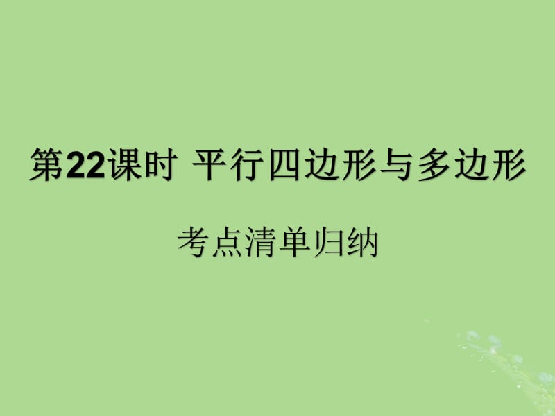 （遵义专用）2019届中考数学复习 第22课时 平行四边形与多边形 1 考点清单归纳（基础知识梳理）课件.ppt_第1页