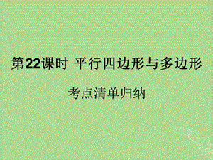 （遵义专用）2019届中考数学复习 第22课时 平行四边形与多边形 1 考点清单归纳（基础知识梳理）课件.ppt