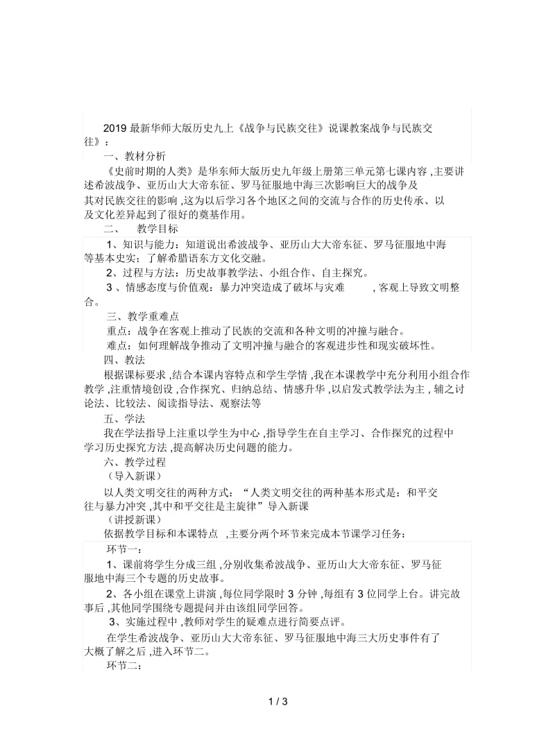 2019最新华师大版历史九上《战争与民族交往》说课教案.docx_第1页