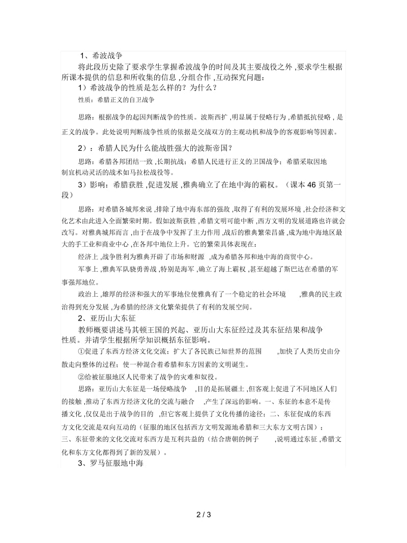 2019最新华师大版历史九上《战争与民族交往》说课教案.docx_第2页