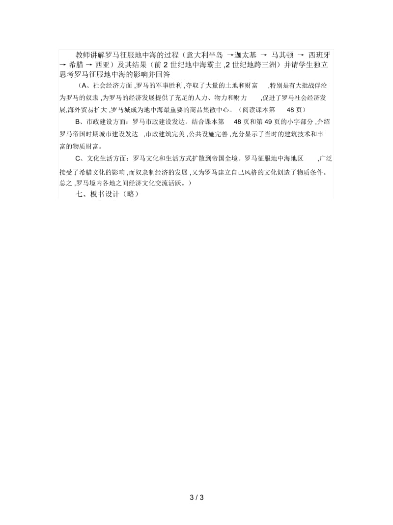 2019最新华师大版历史九上《战争与民族交往》说课教案.docx_第3页