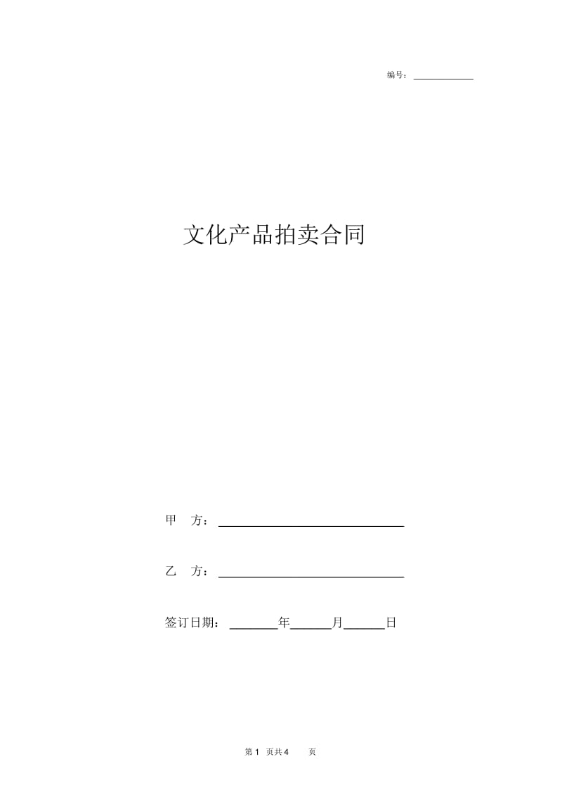 2019年文化产品拍卖合同协议书范本.docx_第1页