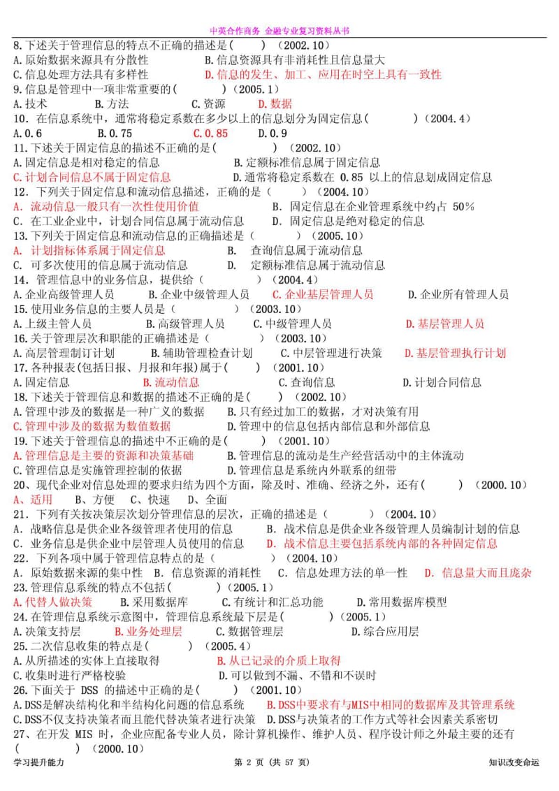 管理系统中计算机应用》复习资料(历年真题).doc_第2页