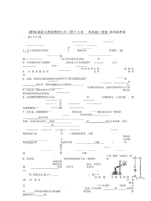 2019最新人教版物理九年《第十六章热和能》教案.docx