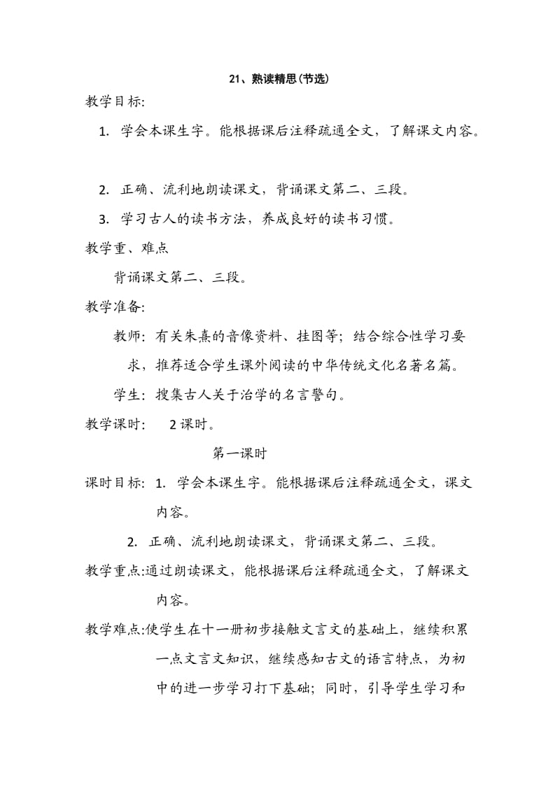 西南师大版六年级语文下册《六单元21 熟读精思（节选）》教案_0.docx_第1页