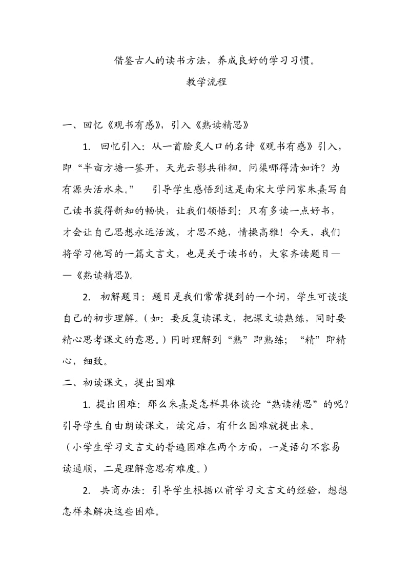 西南师大版六年级语文下册《六单元21 熟读精思（节选）》教案_0.docx_第2页