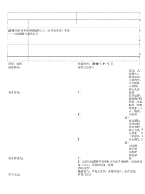 2019最新商务星球版地理七上《海陆的变迁》学案.docx