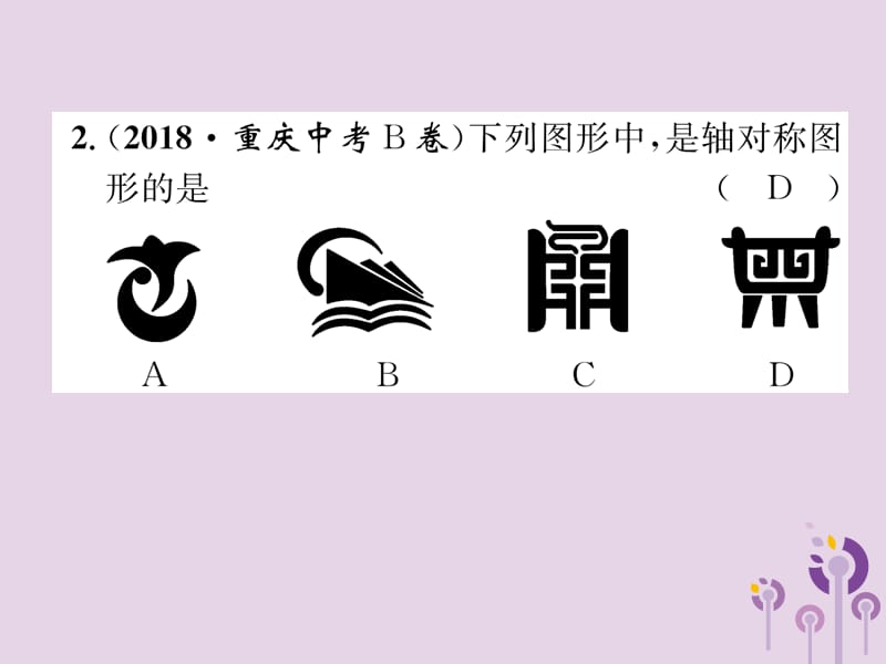 （宜宾专版）2019年中考数学总复习 第一编 教材知识梳理篇 第7章 图形的变化 第21讲 图形的对称、平移与旋转（精练）课件.ppt_第3页