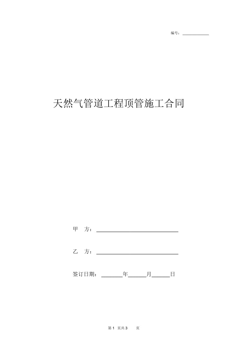 2019年天然气管道工程顶管施工合同协议书范本模板.docx_第1页