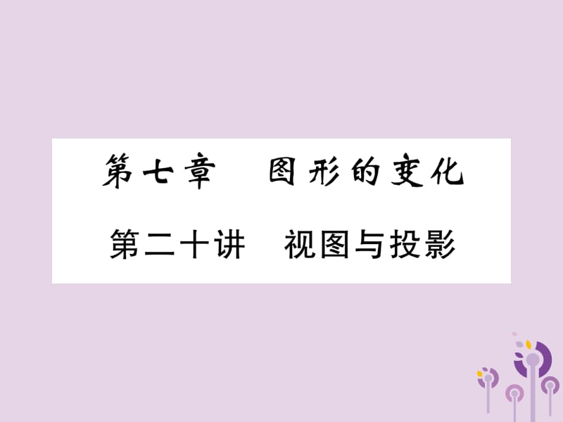 （宜宾专版）2019年中考数学总复习 第一编 教材知识梳理篇 第7章 图形的变化 第20讲 视图与投影（精讲）课件.ppt_第1页