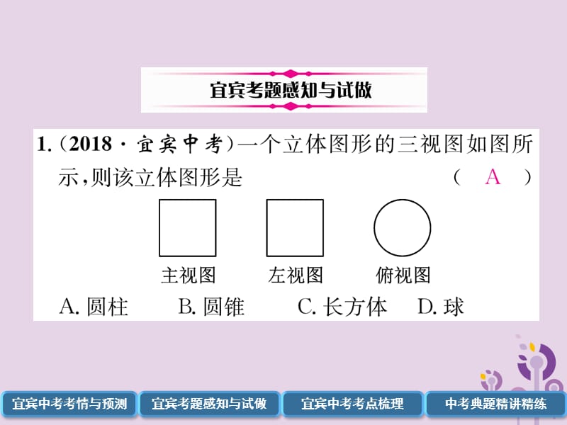 （宜宾专版）2019年中考数学总复习 第一编 教材知识梳理篇 第7章 图形的变化 第20讲 视图与投影（精讲）课件.ppt_第3页