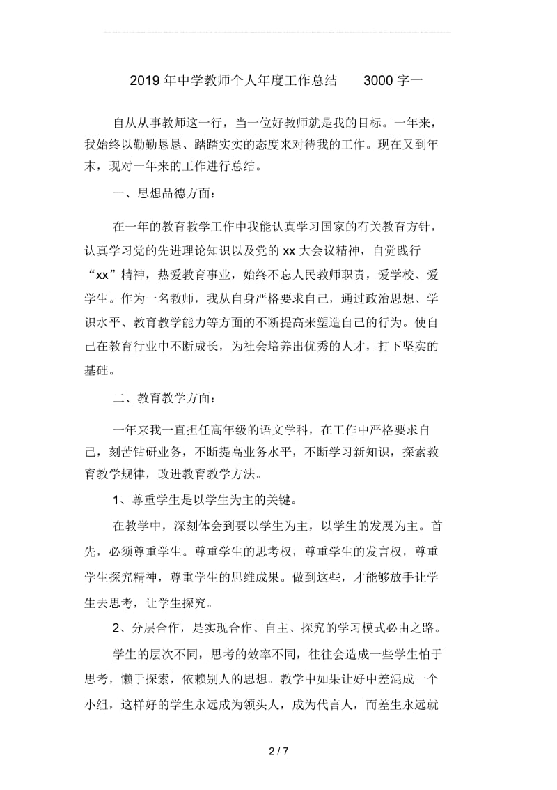 2019年中学教师个人年度工作总结3000字(二篇).docx_第2页