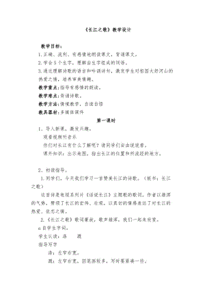 苏教版六年级语文下册《文1 长江之歌》教学设计_10.docx