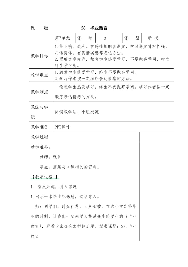 西南师大版六年级语文下册《七单元28 毕业赠言》教案_8.doc_第1页