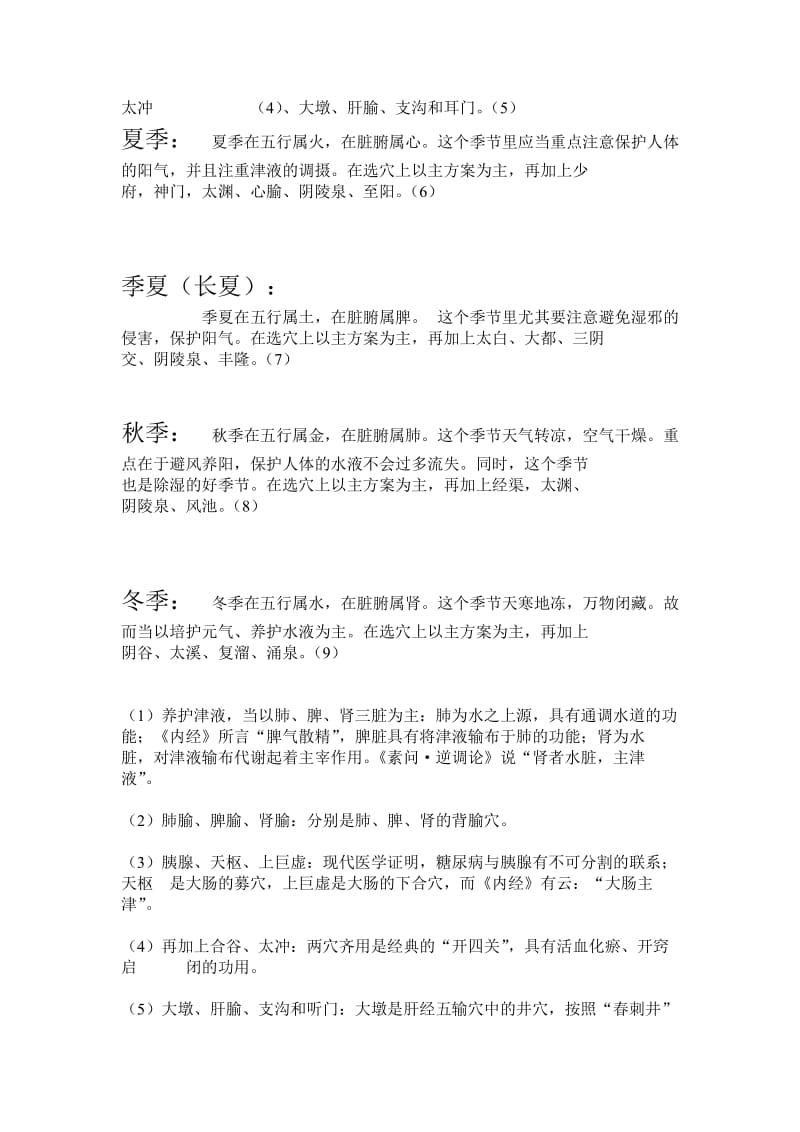 糖尿病四季经络调理.doc_第2页