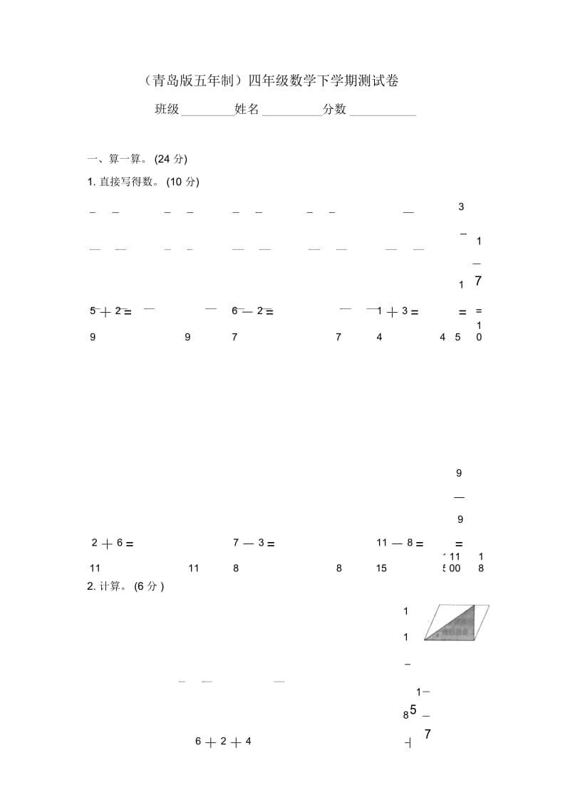 (青岛版五年制)四年级数学下学期测试卷.docx_第1页