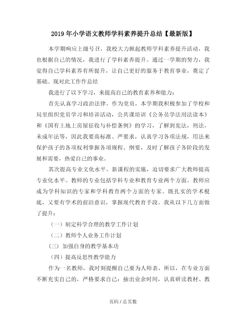 2019年小学语文教师学科素养提升总结.docx_第1页