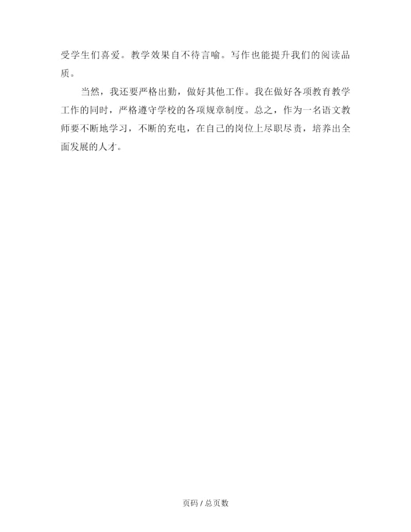 2019年小学语文教师学科素养提升总结.docx_第3页