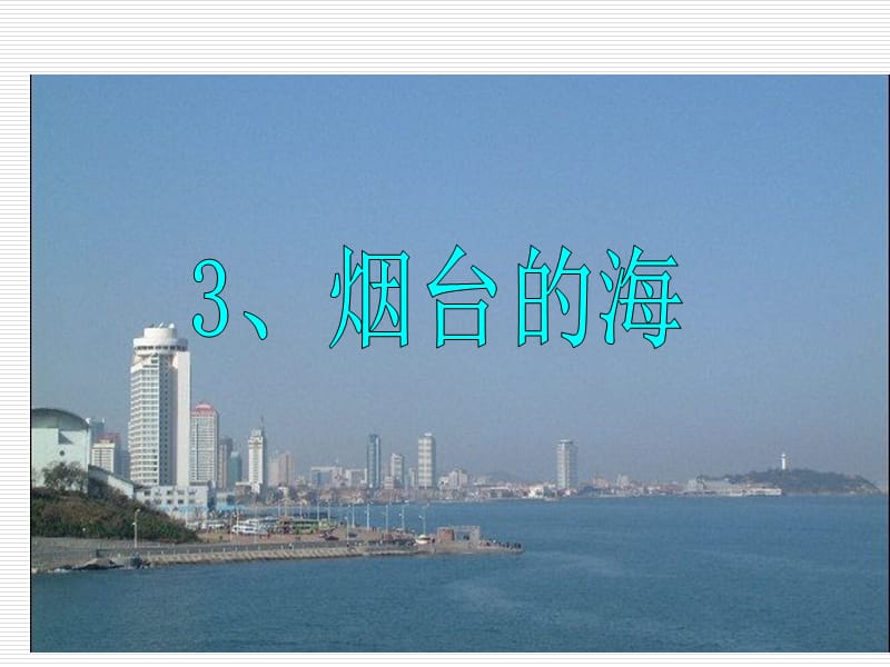 苏教版六年级语文下册《文3 烟台的海》优质课课件_9.ppt_第2页