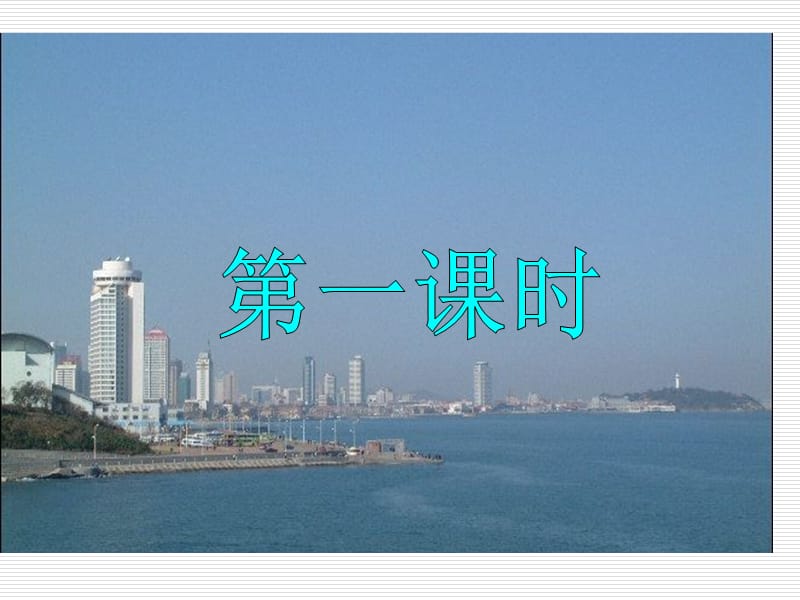 苏教版六年级语文下册《文3 烟台的海》优质课课件_9.ppt_第3页