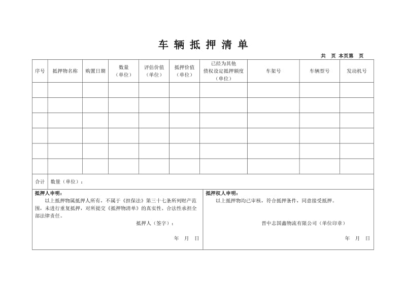 车辆抵押清单.doc_第1页