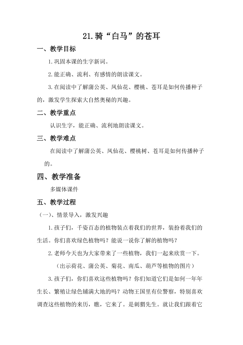 西南师大版二年级语文下册《六单元21 骑“白马”的苍耳》教案_5.docx_第1页