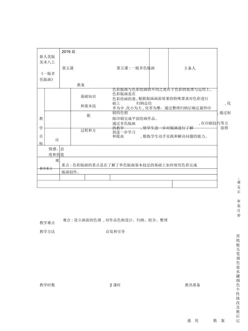 2019最新人美版美术八上第五课《一版多色版画》教案.docx_第1页