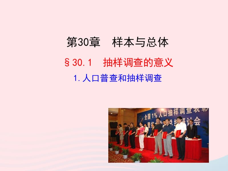 九年级数学下册 第30章样本与总体30.1抽样调查的意义 1 人口普查和抽样调查课件 华东师大版.ppt_第1页