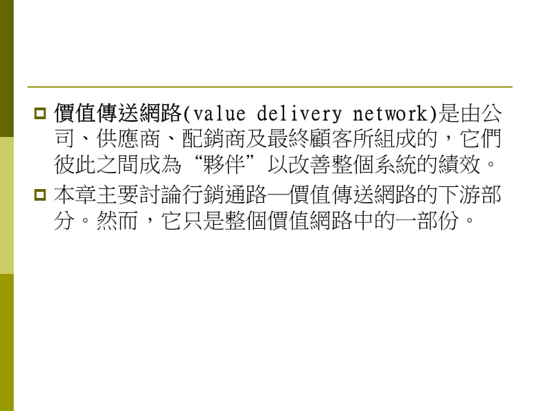 行銷通路與供應鏈管理课件.ppt_第3页