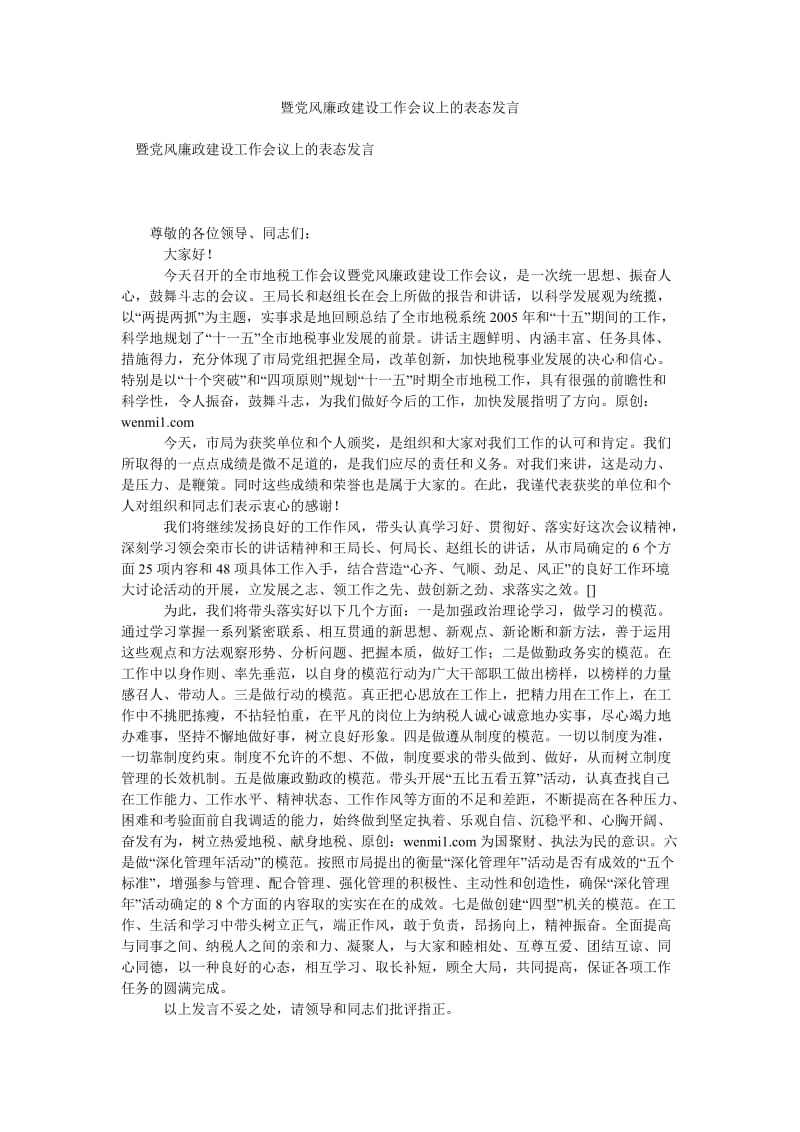 暨党风廉政建设工作会议上的表态发言.doc_第1页