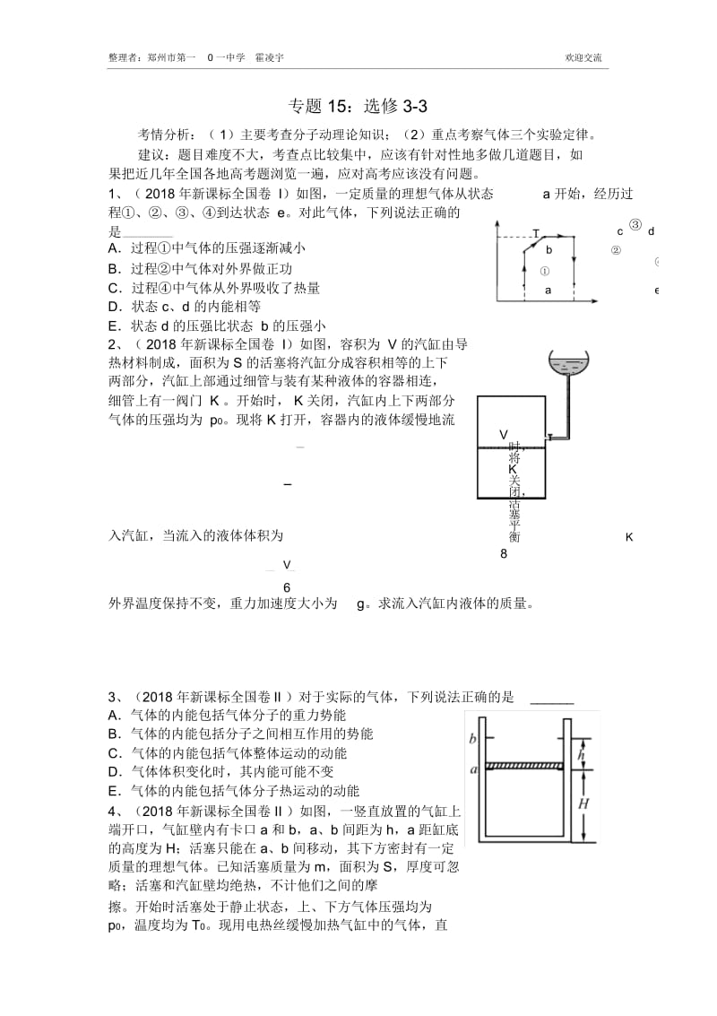 2013-2018年新课标全国卷专题分类汇总——专题15：选修3-3.docx_第1页