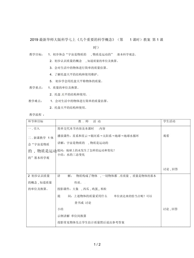 2019最新华师大版科学七上《几个重要的科学概念》(第1课时)教案.docx_第1页