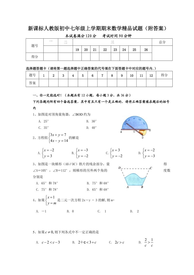 新课标人教版初中七年级上学期期末数学精品试题（附答案） .doc_第1页