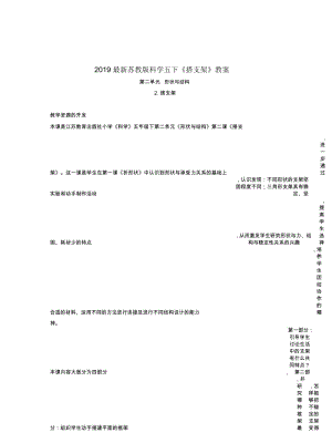 2019最新苏教版科学五下《搭支架》教案.docx