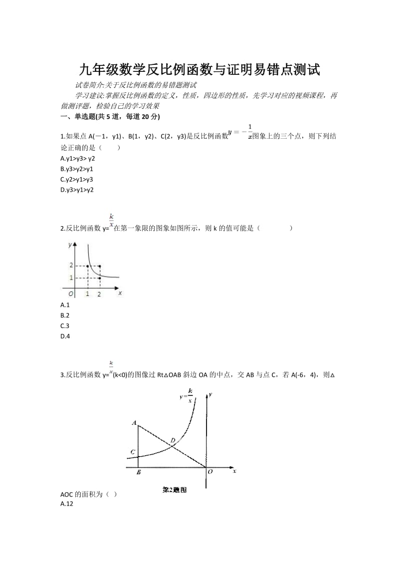 九年级数学反比例函数与证明易错点测试.doc_第1页