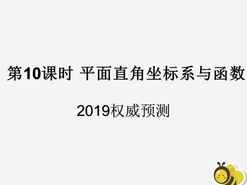 （遵义专用）2019届中考数学复习 第10课时 平面直角坐标系与函数 5 2019权威预测（课后作业）课件.ppt_第1页