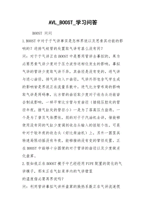 AVL_BOOST_学习问答.docx