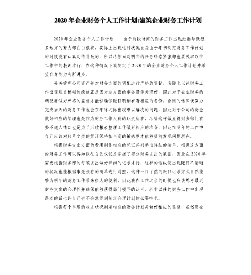 2020年企业财务个人工作计划建筑企业财务工作计划.docx_第1页