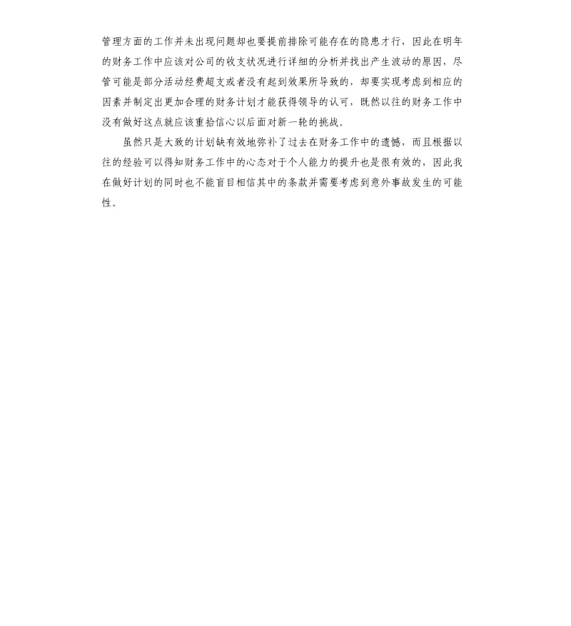 2020年企业财务个人工作计划建筑企业财务工作计划.docx_第2页