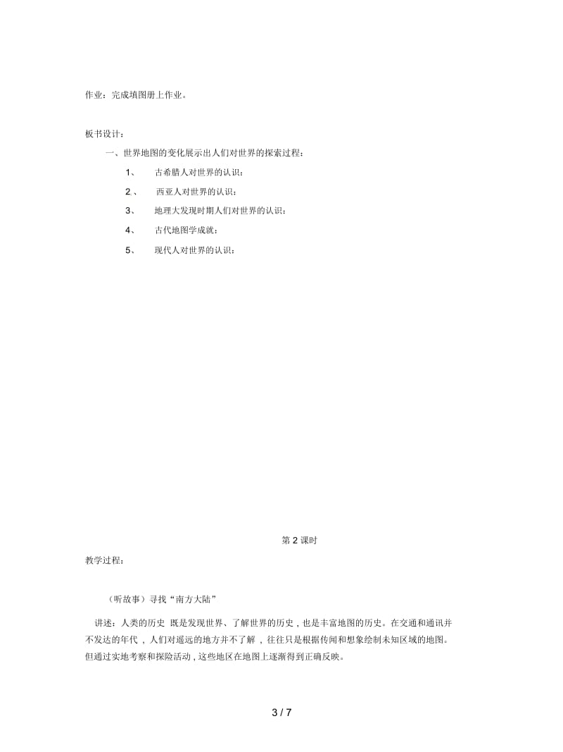 2019最新沪教版历史与社会七下《从地图看世界》教案.docx_第3页