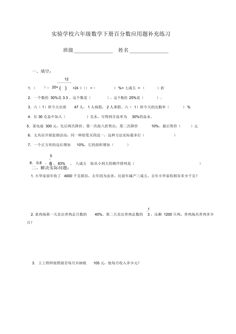 (苏教版)六年级数学下册百分数应用题补充练习.docx_第1页