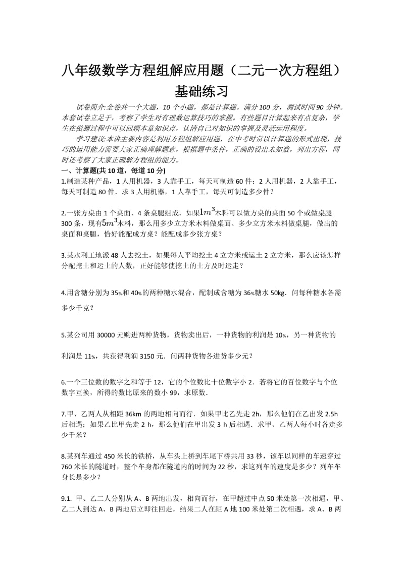 八年级数学方程组解应用题（二元一次方程组）基础练习.doc_第1页